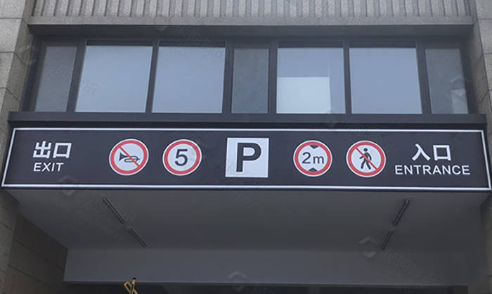 地下車庫標識標牌的劃分標準有哪些？