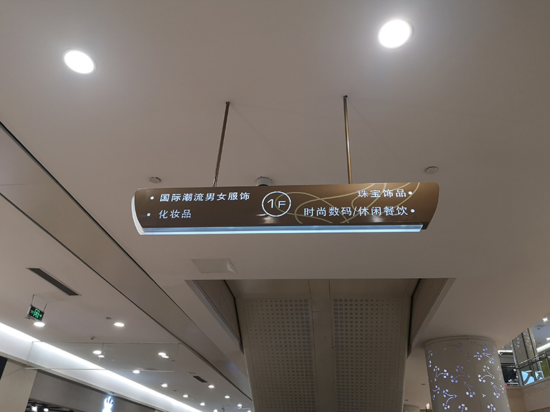 商場標(biāo)識(shí)標(biāo)牌