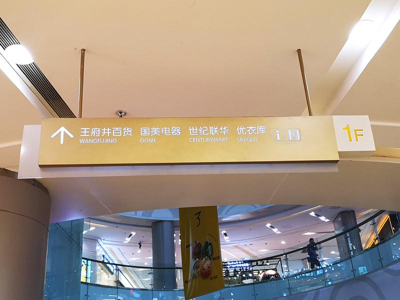 商場標(biāo)識(shí)標(biāo)牌