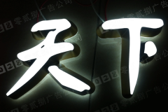 亞克力發(fā)光字標(biāo)識(shí)牌設(shè)計(jì)這么多優(yōu)點(diǎn)你知道嗎！